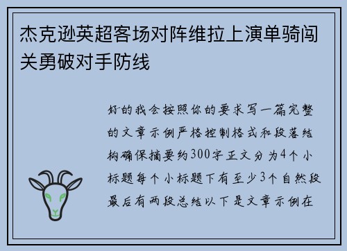 杰克逊英超客场对阵维拉上演单骑闯关勇破对手防线