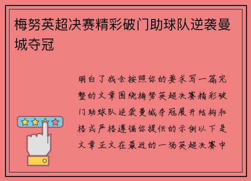 梅努英超决赛精彩破门助球队逆袭曼城夺冠