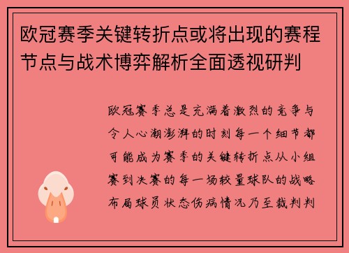 欧冠赛季关键转折点或将出现的赛程节点与战术博弈解析全面透视研判