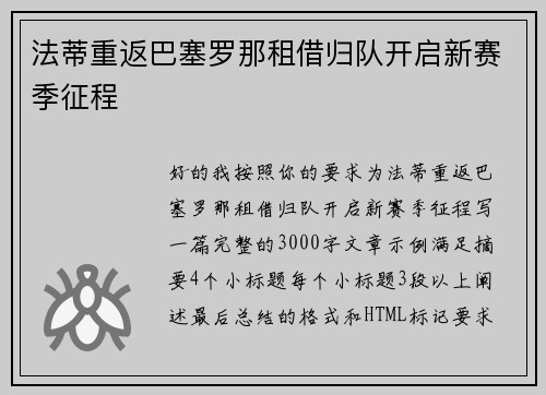 法蒂重返巴塞罗那租借归队开启新赛季征程
