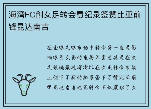 海湾FC创女足转会费纪录签赞比亚前锋昆达南吉