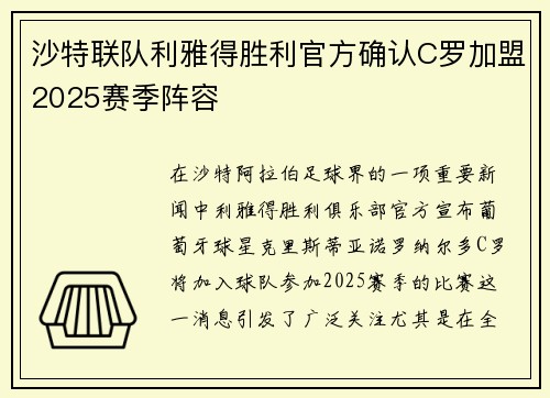 沙特联队利雅得胜利官方确认C罗加盟2025赛季阵容