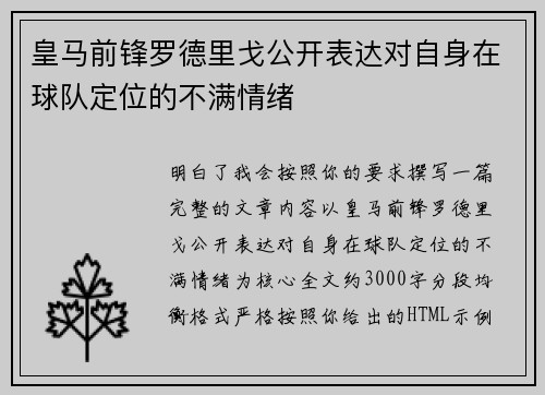 皇马前锋罗德里戈公开表达对自身在球队定位的不满情绪