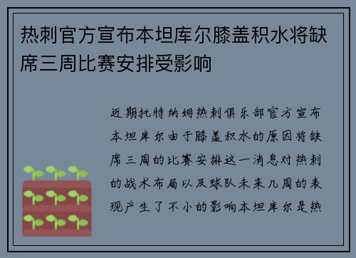 热刺官方宣布本坦库尔膝盖积水将缺席三周比赛安排受影响