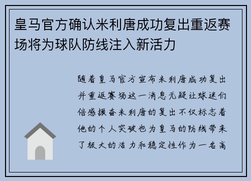 皇马官方确认米利唐成功复出重返赛场将为球队防线注入新活力