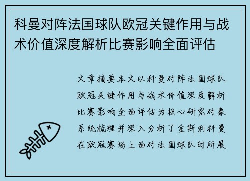 科曼对阵法国球队欧冠关键作用与战术价值深度解析比赛影响全面评估