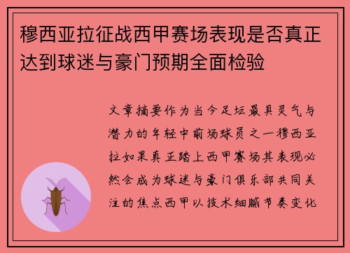穆西亚拉征战西甲赛场表现是否真正达到球迷与豪门预期全面检验