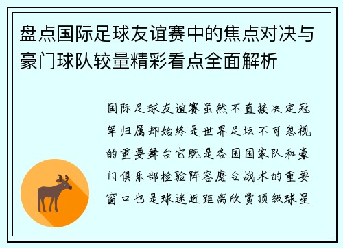 盘点国际足球友谊赛中的焦点对决与豪门球队较量精彩看点全面解析