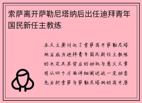 索萨离开萨勒尼塔纳后出任迪拜青年国民新任主教练