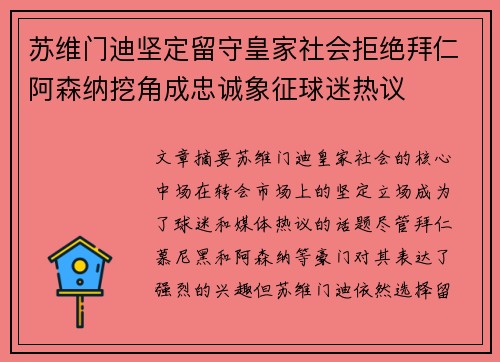 苏维门迪坚定留守皇家社会拒绝拜仁阿森纳挖角成忠诚象征球迷热议