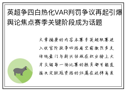 英超争四白热化VAR判罚争议再起引爆舆论焦点赛季关键阶段成为话题