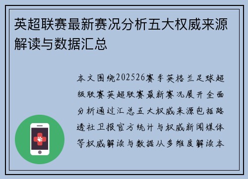 英超联赛最新赛况分析五大权威来源解读与数据汇总