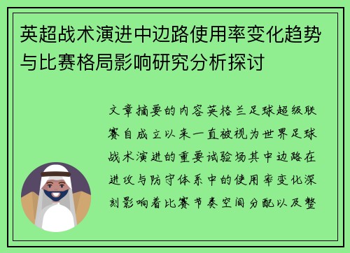 英超战术演进中边路使用率变化趋势与比赛格局影响研究分析探讨
