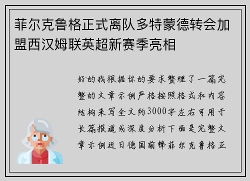 菲尔克鲁格正式离队多特蒙德转会加盟西汉姆联英超新赛季亮相