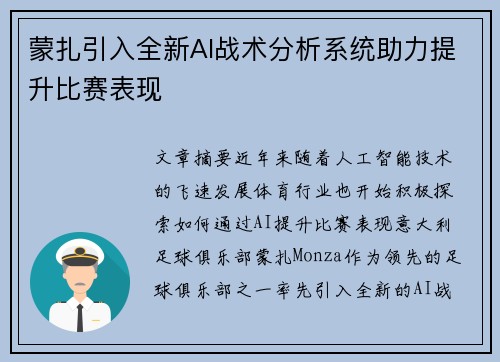 蒙扎引入全新AI战术分析系统助力提升比赛表现