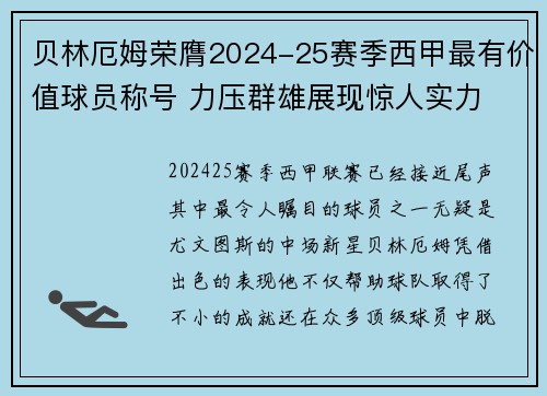 贝林厄姆荣膺2024-25赛季西甲最有价值球员称号 力压群雄展现惊人实力