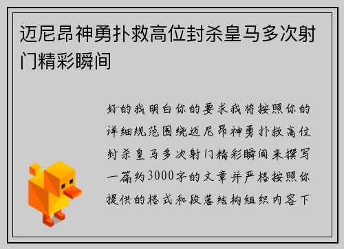 迈尼昂神勇扑救高位封杀皇马多次射门精彩瞬间