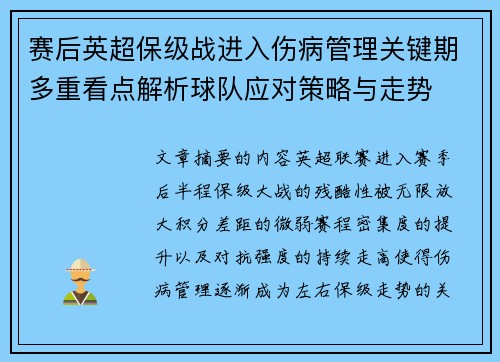 赛后英超保级战进入伤病管理关键期多重看点解析球队应对策略与走势