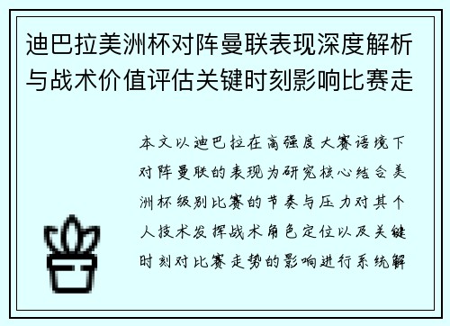 迪巴拉美洲杯对阵曼联表现深度解析与战术价值评估关键时刻影响比赛走势