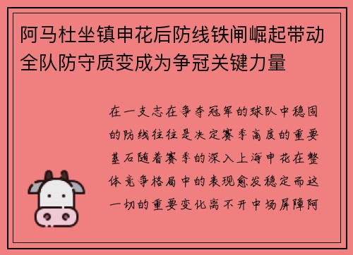 阿马杜坐镇申花后防线铁闸崛起带动全队防守质变成为争冠关键力量