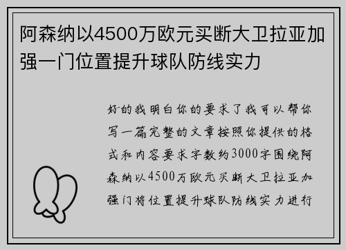 阿森纳以4500万欧元买断大卫拉亚加强一门位置提升球队防线实力