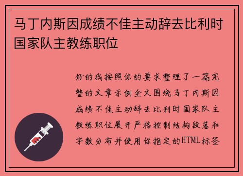 马丁内斯因成绩不佳主动辞去比利时国家队主教练职位