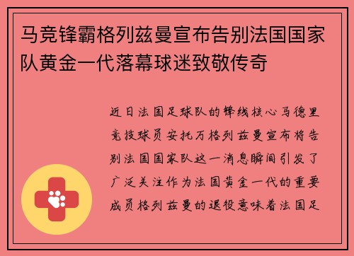 马竞锋霸格列兹曼宣布告别法国国家队黄金一代落幕球迷致敬传奇