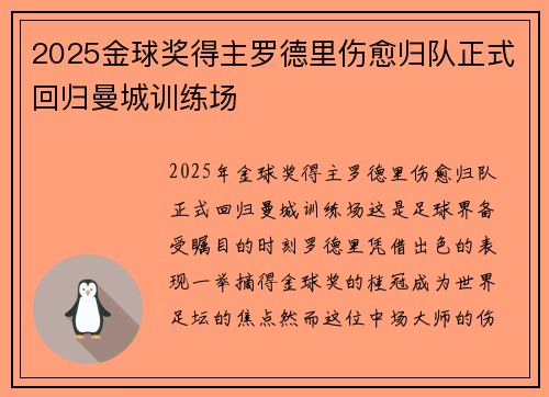 2025金球奖得主罗德里伤愈归队正式回归曼城训练场
