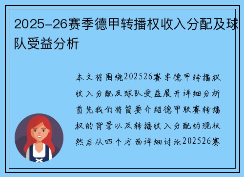2025-26赛季德甲转播权收入分配及球队受益分析