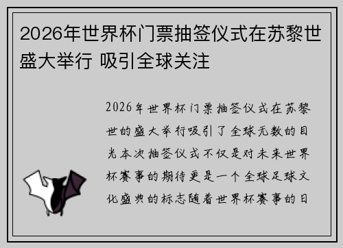 2026年世界杯门票抽签仪式在苏黎世盛大举行 吸引全球关注