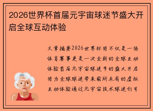2026世界杯首届元宇宙球迷节盛大开启全球互动体验
