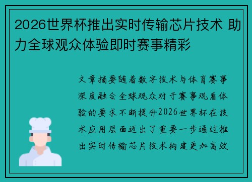 2026世界杯推出实时传输芯片技术 助力全球观众体验即时赛事精彩
