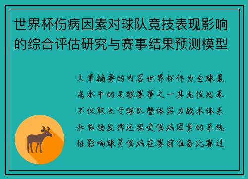 世界杯伤病因素对球队竞技表现影响的综合评估研究与赛事结果预测模型构建