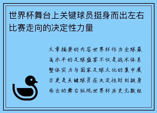 世界杯舞台上关键球员挺身而出左右比赛走向的决定性力量