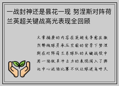 一战封神还是昙花一现 努涅斯对阵荷兰英超关键战高光表现全回顾