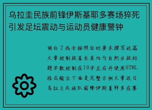 乌拉圭民族前锋伊斯基耶多赛场猝死引发足坛震动与运动员健康警钟