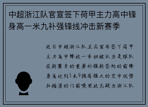 中超浙江队官宣签下荷甲主力高中锋身高一米九补强锋线冲击新赛季
