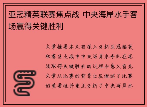 亚冠精英联赛焦点战 中央海岸水手客场赢得关键胜利