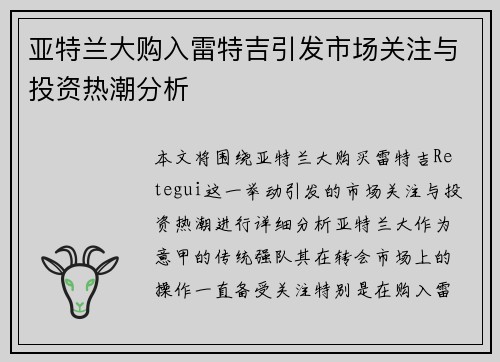 亚特兰大购入雷特吉引发市场关注与投资热潮分析
