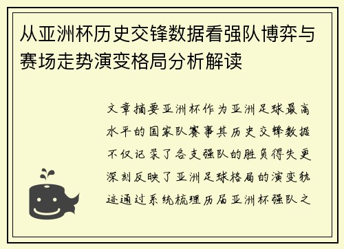 从亚洲杯历史交锋数据看强队博弈与赛场走势演变格局分析解读