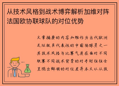从技术风格到战术博弈解析加维对阵法国欧协联球队的对位优势