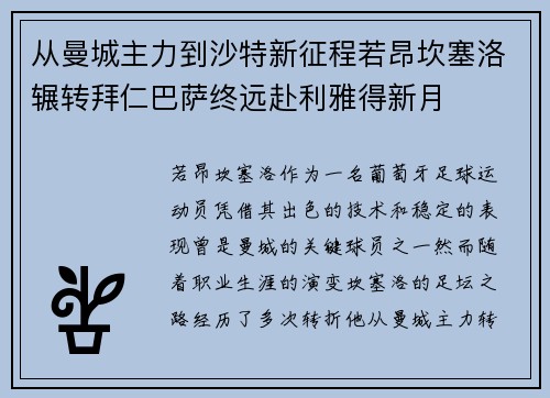 从曼城主力到沙特新征程若昂坎塞洛辗转拜仁巴萨终远赴利雅得新月