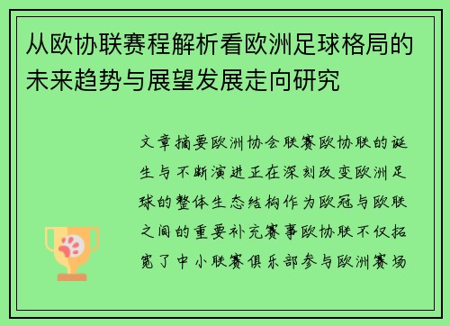 从欧协联赛程解析看欧洲足球格局的未来趋势与展望发展走向研究