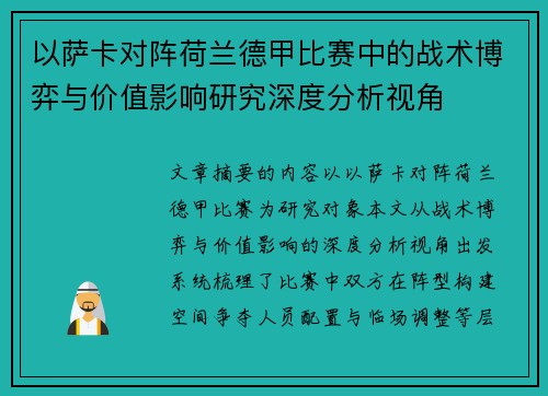 以萨卡对阵荷兰德甲比赛中的战术博弈与价值影响研究深度分析视角