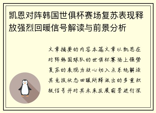凯恩对阵韩国世俱杯赛场复苏表现释放强烈回暖信号解读与前景分析
